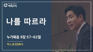 나를 따르라 (눅9:57-62) | 주일예배 | 설교: 박노훈 담임목사 | 20200517