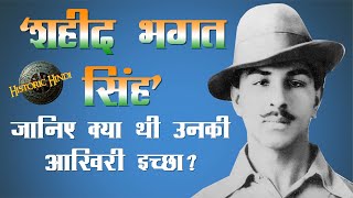शहीद भगत सिंह : जानिए क्या थी उनकी आखिरी  इच्छा? | Shaheed Bhagat Singh biography in Hindi#Historic