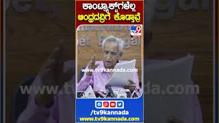 ಕಾಂಟ್ರ್ಯಾಕ್ಟ್​ಗಳೆಲ್ಲ ಆಂಧ್ರದವ್ರಿಗೆ ಕೊಡ್ತಾವ್ರೆ | TV9