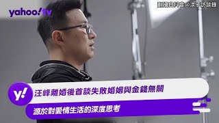 汪峰離婚後首談失敗婚姻與金錢無關 源於對愛情生活的深度思考【Yahoo TV #娛樂星聞】#汪峰