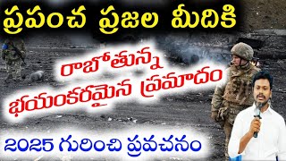 😭2025 లో జరిగేది ఇదే || జాగ్రత్త/ఇది ఆరంభం|ప్రార్థన చేద్దాం😭||Prophasy About 2025 Pastor Varaprasad