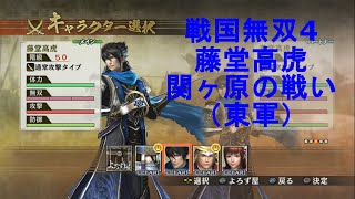 戦国無双4【藤堂高虎 関ヶ原の戦い（東軍）】Samurai Warriors4