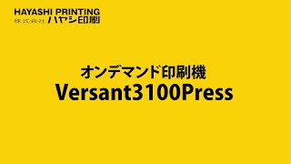 ハヤシ印刷　オンデマンド印刷機Versant3100Press