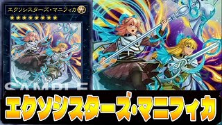 【遊戯王ADS】  エクソシスターズ・マニフィカ !