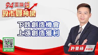 【94要賺錢 股市豐神榜】下跌創造機會 上漲創造獲利｜20210914｜分析師 許豐祿