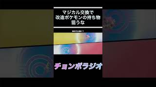 【ポケモンSV】マジカル交換で改造ポケモンが持ってるとくせいパッチ狙うな #shorts