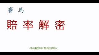 香港賽馬貼士 30-05-21 第二場鐵角鴛鴦Q及四連橫