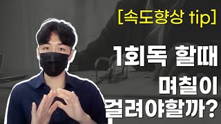 단기합격을 위한 과정별 소요 일수 (+ 속도향상 tip)