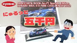 京商の5千円の性能とやらを見せてもらおうか～KYOSHO MINI CAR \u0026 BOOK No.17 Special Edition SUBARU WRX STI NBR CHALLENGE 2022