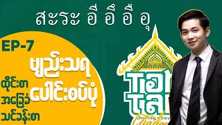 EP: 7 ထိုင်းစာသင်ခန်းစာ  ဗျည်းသရပေါင်းစပ်ပုံ สะระ อี อึ อื อุ