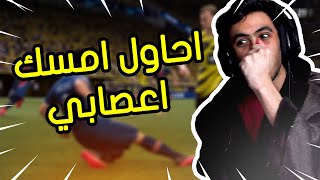 فيفا 21 - قاعد احاول امسك اعصابي ولكن ! 😤 | FIFA 21