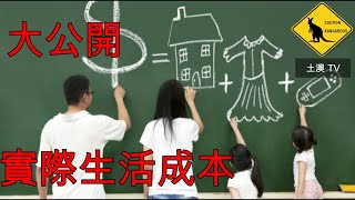 41集 移民澳洲之 澳洲家庭基本生活開支要幾多 ? (中文字) [土澳TV]