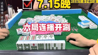 麻将：血战成麻，姗姗背景墙，六局连播开涮