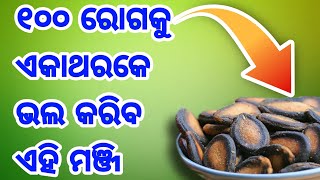 ତରଭୁଜ ମଞ୍ଜି ବି ଶରୀରକୁ ଦେଇଥାଏ ଅନେକ ଫାଇଦା, ଖାଇଲେ ମିଳିଥାଏ ଏହିସବୁ ଲାଭ ଜାଣିଲେ ହୋଇଯିବେ ଆଶ୍ଚର୍ଯ୍ୟ