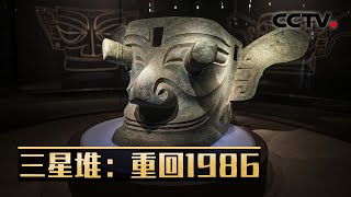 重回1986 探秘三星堆上新背后“惊世”的缘起！20210926 |《考古公开课》CCTV科教