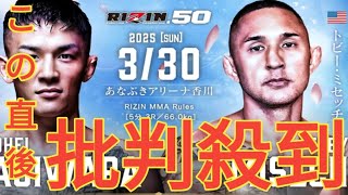 RIZIN】3連敗中の萩原京平が、矢地にKO勝ちのミセッチと対戦「今回は喧嘩しに行く」。2連勝中の万智がパク・ソヨンと対戦「差を見せつける」＝3月30日（日）香川