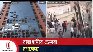 LIVE: রাজধানীর ডেমরা রণক্ষেত্র | মোল্লা কলেজে শিক্ষার্থীদের হাম'লা ও ভা'ঙচুর | DMRC