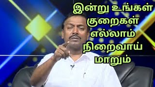 உங்கள் குறைகளை எல்லாம் தேவனுக்கு தெரியப்படுத்துங்கள் அவரே குறைகளை எல்லாம் நிறைவாக்குவார்