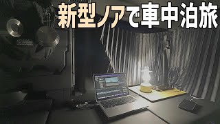 新型ノア超快適車中泊の旅 北海道上ノ国と江差で景色と快適な車内を満喫するミニバン車中泊