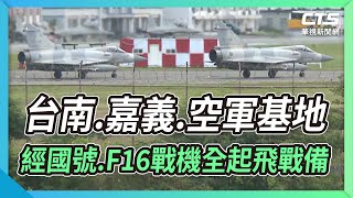 台南.嘉義.空軍基地 經國號.F16戰機全起飛戰備｜華視新聞 20220804