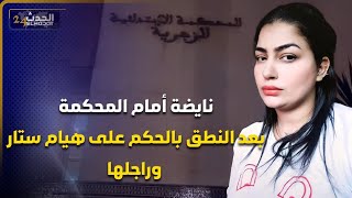 نايضة أمام المحكمة بعد النطق بالحكم على هيام ستار وراجلها وشي مع وشي ضد