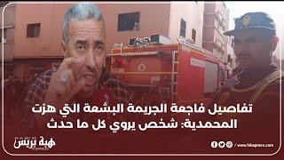 تفاصيل فاجعة الجريمة البشعة التي هزت المحمدية: شخص يروي كل ما حدث