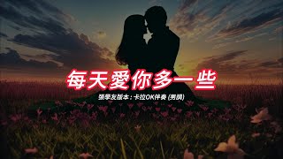 每天愛你多一些 (張學友版本)(粵語)(卡拉OK伴奏)(男調)