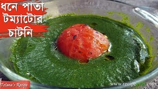 Tomato Dhonepatar Chutney - Easy Bengali Recipe - Green Chutney Recipe - Bengali Food Recipes