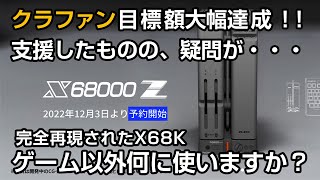 祝X68000Zクラファン目標額達成！！支援したものの疑問が。。。