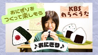 【KBSわらべうた】おにぎり