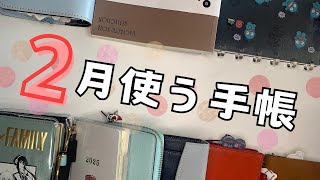 2月に使う手帳全9冊をご紹介！／復活させたり、分冊したり...😌／使い方や中身パラパラも