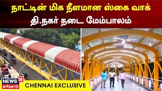 T Nagar Skywalk Bridge | நாட்டின் மிக நீளமான ஸ்கை வாக் - தி நகர் நடை மேம்பாலம் | Chennai Exclusive