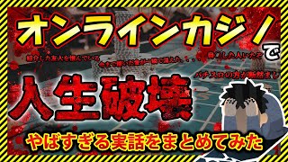 【ギャンブル2ch】ギャンブルで人生崩壊した人たちの衝撃エピソード！【ゆっくり】