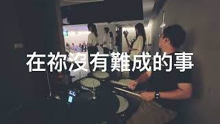 『在祢沒有難成的事』 CLC Worship Drum Cover