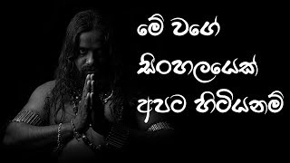 මේ වගේ සිංහලයෙක් අපට හිටියනම්  | © Laankeshwara Media ™ 🇱🇰