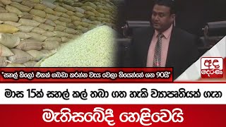 මාස 15ක් සහල් කල් තබා ගත හැකි ව්‍යාපෘතියක් ගැන මැතිසබේදී හෙළිවෙයි