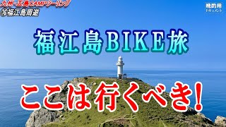 【晩酌用】福江島の絶景キャンプ場の朝と息を切らして灯台を往復してからギリギリ上五島の行きのフェリーに乗船するまで【九州・五島キャンプツーリング⑯】