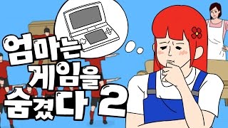 다주의 병맛 모바일 게임! 엄마는 게임을 숨겼다2 *단편 -모바일게임 Mobile Game