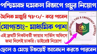 West Bengal Fire Service Recruitment | 10th Pass | Fire Brigade Jobs | পশ্চিমবঙ্গ দমকল বিভাগে নিয়োগ