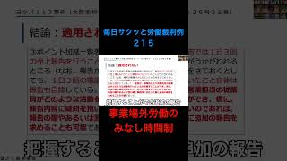 【毎日サクッと労働裁判例２１５】ヨツバ１１７事件（大阪地判令和４・７・８労判ジャーナル１２９号３６頁）#労働 #労働時間 #事業場外 #労基 #労基法 #営業 #2024