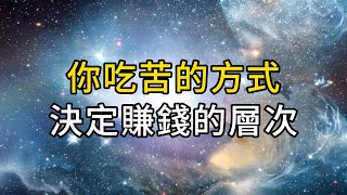 你選擇吃苦的方式，決定了你賺錢的層次｜成年人最大的自律，是拒絕毫無意義的消耗，去吃更高層次的苦｜ 同行人｜人生感悟