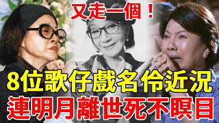 8位歌仔戲名伶近況，連明月遺憾離世死不瞑目，黃香蓮開刀續命學狗爬，天王淪為妓女陪睡粉絲太唏噓！#唐美雲#連明月#孫翠鳳#黃香蓮#楊麗花#一隻細細粒