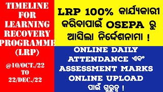 LRP 100% କାର୍ଯ୍ୟକାରୀ କରିବାପାଇଁ OSEPA ରୁ ଆସିଲା  ନିର୍ଦ୍ଦେଶନାମା ! LRP MONITORING TEAM କରିବେ ସୁପରିଚଳନା !