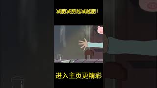 减肥减肥越减越肥！【盖世猪猪】