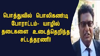 பொத்துவில் பொலிகண்டி போராட்டம்- யாழில் தடைகளை உடைத்தெறிந்த சட்டத்தரணி!switzerland foreign