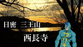 Voicepeak 防長路巡り　日密 三王山 西長寺(真言宗御室派) 参詣記　大島郡周防大島町日見