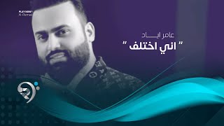 عامر اياد - اني اختلف (اوديو حصري) | 2019 | Amer Ayad - Ane Aktaelf