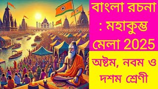 বাংলা অনুচ্ছেদ প্রবন্ধ রচনা মহাকুম্ভ মেলা 2025 | মহাকুম্ভ মেলা 2025