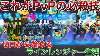 ゼロから始めるラインレンジャー生活。part35 これがPvPの必殺技