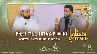 አንድን ካፊር በኩፍራዊ መሃላ እንዲምል ማድረግ ሁክሙ ምንድን ነው? ሴት ድምጻን ከፍ አድርጋ ቁርአን መቅራት ትችላለች ወይ? እና ሌሎችም |ጠይቁ| ክፍል 278